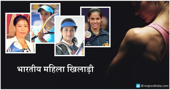 प्रतिष्ठित अंतर्राष्ट्रीय भारतीय महिला खिलाड़ी