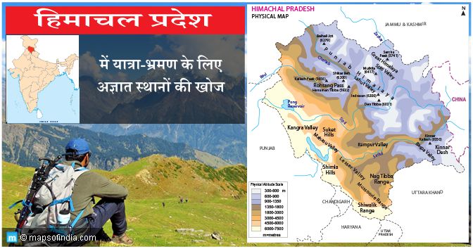 हिमाचल प्रदेश की यात्रा: अज्ञात स्थानों की खोज