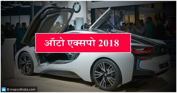 ऑटो एक्सपो 2018: की एक झलक