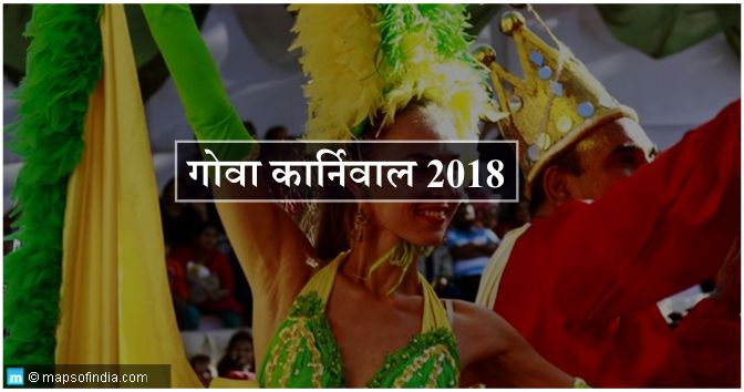 गोवा कार्निवाल 2018 – मनोरंजन और खेलकूद प्रतियोगिता