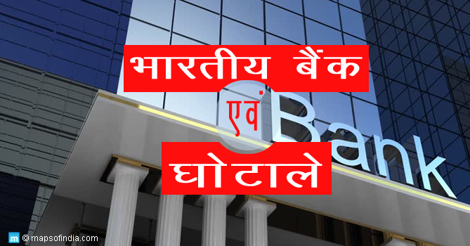 भारतीय बैंक और घोटाले