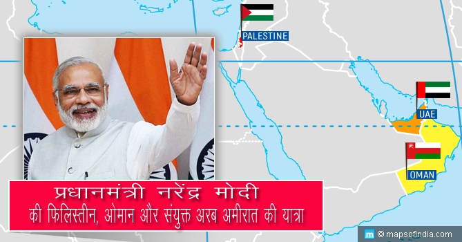 प्रधानमंत्री नरेंद्र मोदी की फिलिस्तीन, ओमान और संयुक्त अरब अमीरात की यात्रा