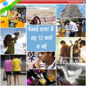 चेन्नई यात्रा में यह 10 कार्य न करें
