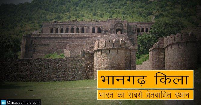 भानगढ़ किला: भारत का सबसे प्रेतबाधित स्थान