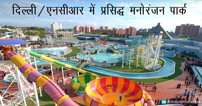 दिल्ली / एनसीआर में प्रसिद्ध मनोरंजन पार्क