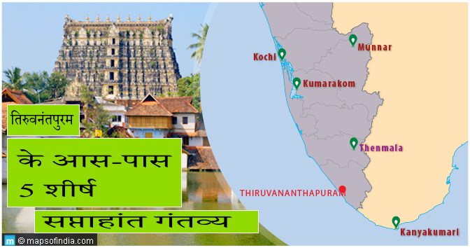 तिरुवनंतपुरम के आस-पास 5 शीर्ष सप्ताहांत गंतव्य