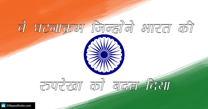 वे घटनाक्रम जिन्होंने भारत की रूपरेखा को बदल दिया