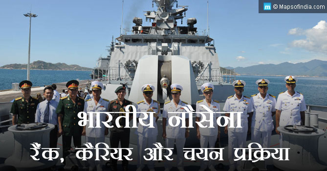 भारतीय नौसेना - रैंक, कैरियर और चयन प्रक्रिया