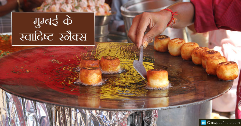 मुंबई के स्ट्रीट फूड