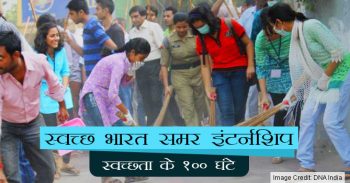 स्वच्छ भारत समर इंटर्नशिप - स्वच्छता के 100 घंटे