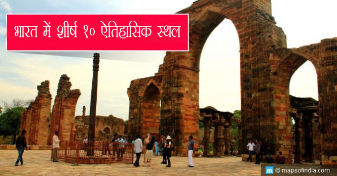 भारत में शीर्ष 10 ऐतिहासिक स्थल