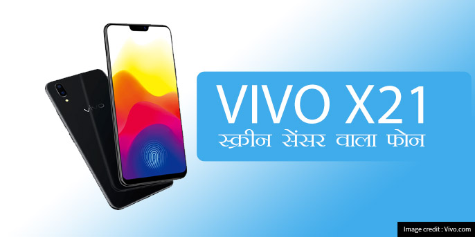विवो एक्स 21 की पहली झलक - इन-स्क्रीन सेंसर वाला फोन