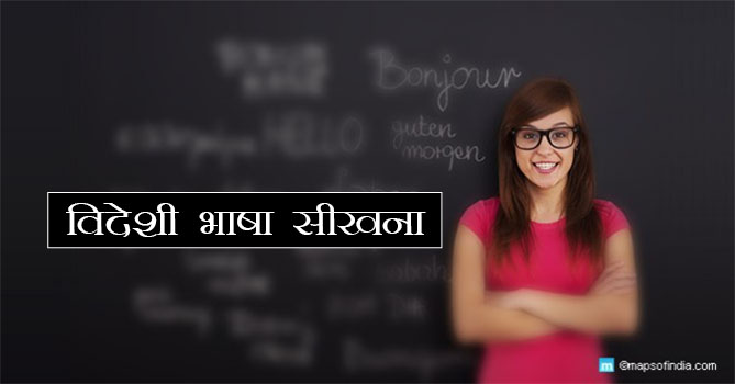 भारत में विदेशी भाषाओं के पाठ्यक्रम