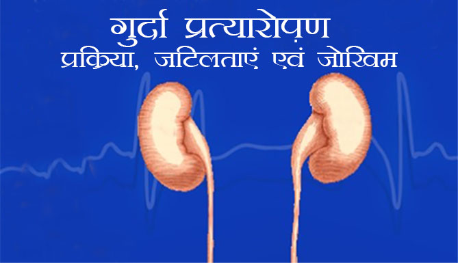 गुर्दा प्रत्यारोपण