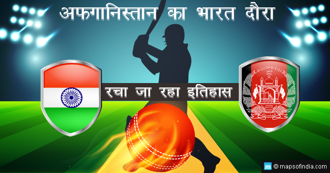 भारत और अफगानिस्तान के बीच ऐतिहासिक टेस्ट सीरीज