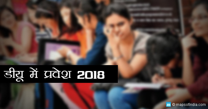 दिल्ली विश्वविद्यालय में प्रवेश 2018