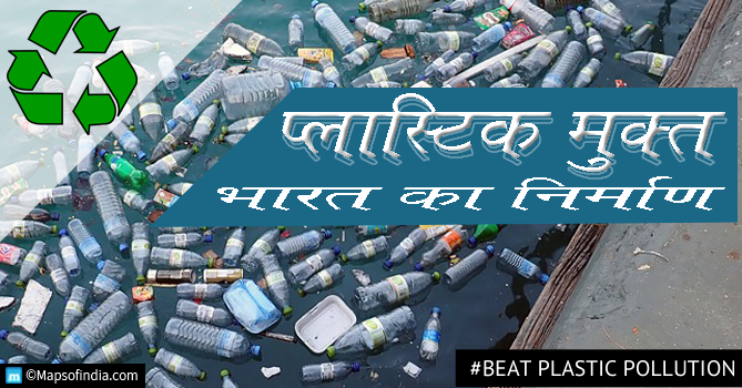 भारत की प्लास्टिक प्रदूषण को ना