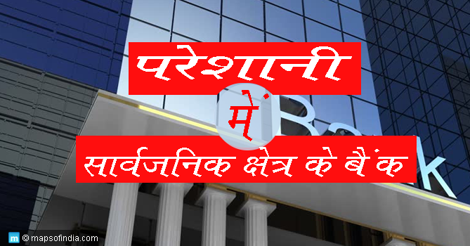 भारत में सार्वजनिक क्षेत्र के बैंकों की परेशानियां