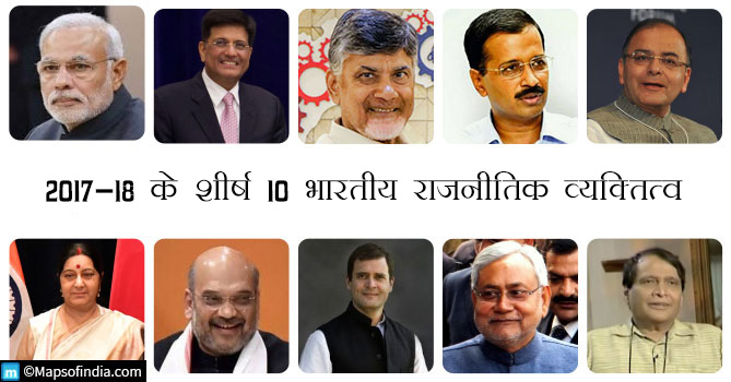 2017-18 के शीर्ष 10 भारतीय राजनीतिक व्यक्तित्व 