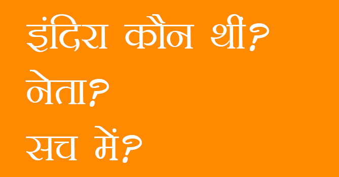 प्रियदर्शनी इंदिरा गाँधी - एक नेता या तानाशाह?