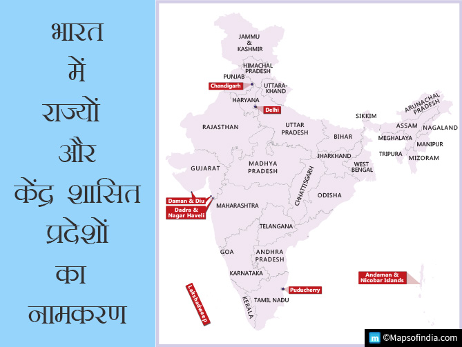 भारत में राज्यों और संघ शासित प्रदेशों को कैसे अपना नाम प्राप्त हुआ? 