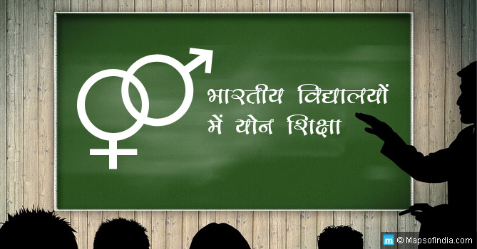 भारत में क्यों जरूरी है यौन शिक्षा?