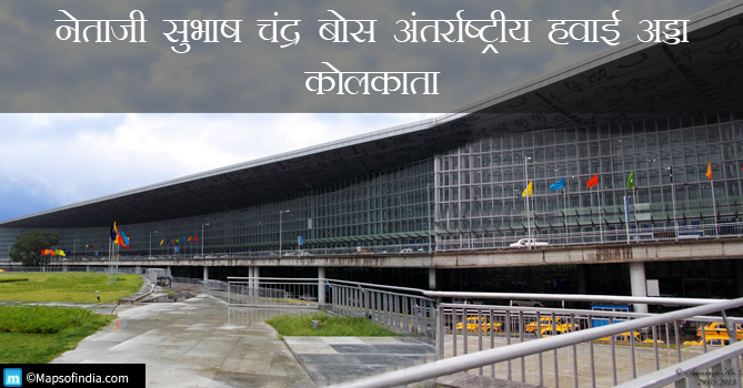 नेताजी सुभाष चंद्र बोस अंतर्राष्ट्रीय हवाई अड्डा, कोलकाता