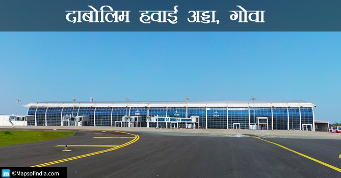 दाबोलिम हवाई अड्डा,गोवा 