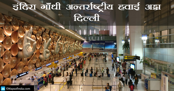 इंदिरा गाँधी अन्तर्राष्ट्रीय हवाई अड्डा, दिल्ली