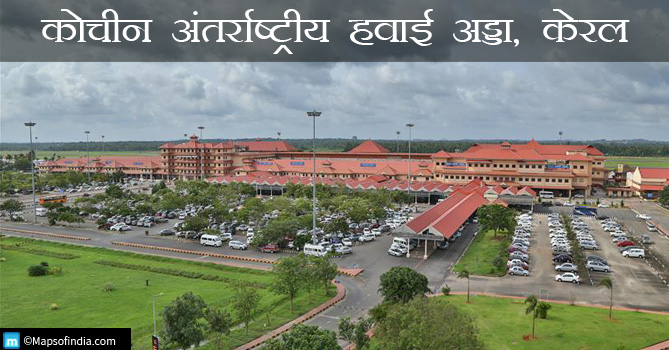 कोचीन अंतर्राष्ट्रीय हवाई अड्डा, केरल