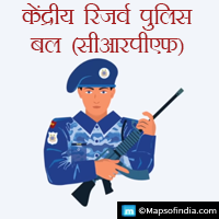 केंद्रीय रिजर्व पुलिस बल (सीआरपीएफ)