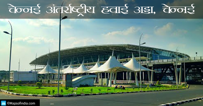 चेन्नई अंतर्राष्ट्रीय हवाई अड्डा, चेन्नई
