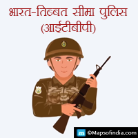 भारत-तिब्बत सीमा पुलिस (आईटीबीपी)