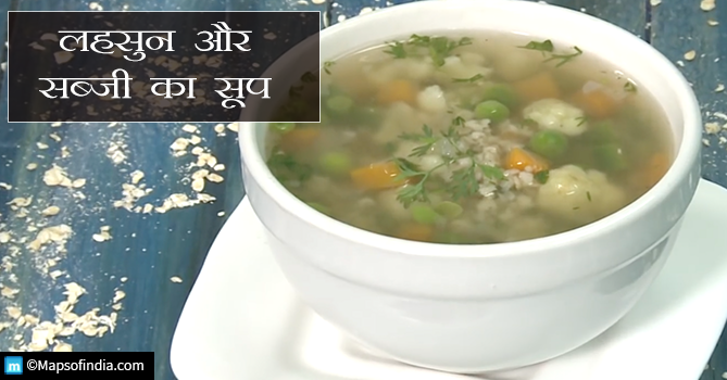 लहसुन और सब्जी का सूप