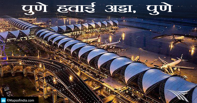 पुणे हवाई अड्डा, पुणे