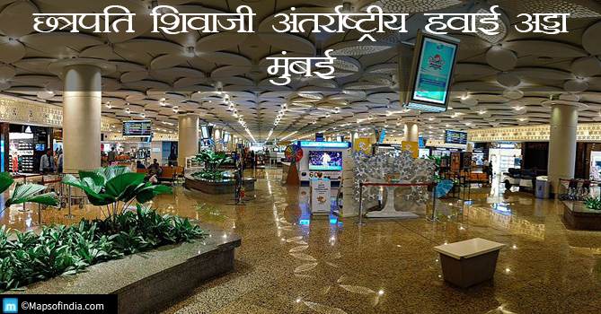 छत्रपति शिवाजी अंतर्राष्ट्रीय हवाई अड्डा, मुंबई