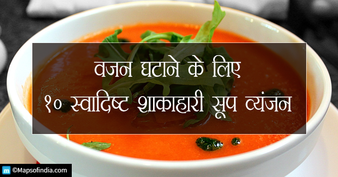 वजन घटाने के लिए 10 स्वादिष्ट शाकाहारी सूप व्यंजन