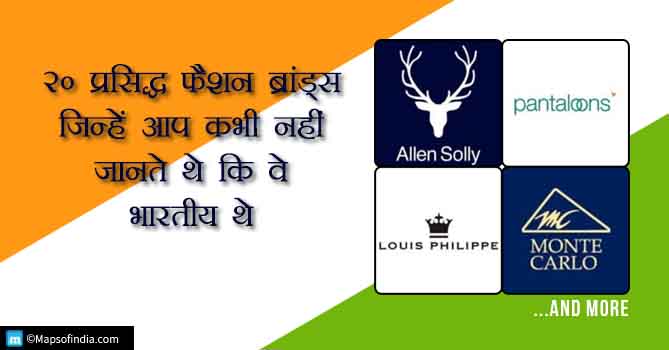 20 प्रसिद्ध फैशन ब्रांड्स जिन्हें आप कभी नहीं जानते थे कि वे भारतीय थे