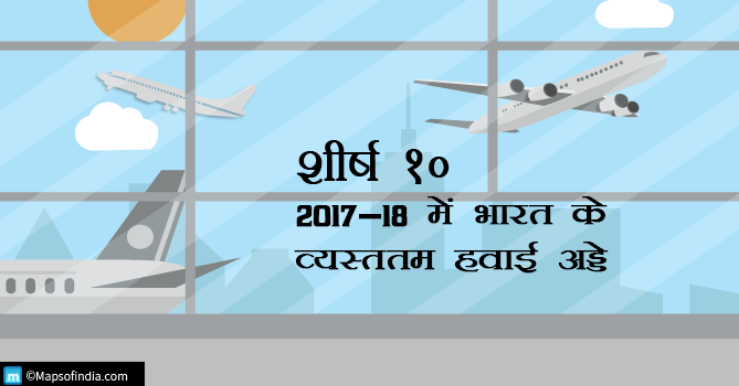 2017-18 में भारत के शीर्ष 10 व्यस्ततम हवाई अड्डे