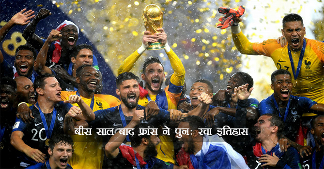 फीफा विश्व कप 2018 में फ्रांस बना विश्व विजेता