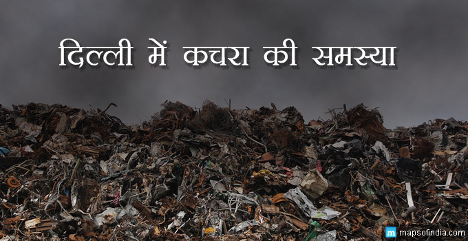 दिल्ली के कचरा की समस्या और सरकार की भूमिका