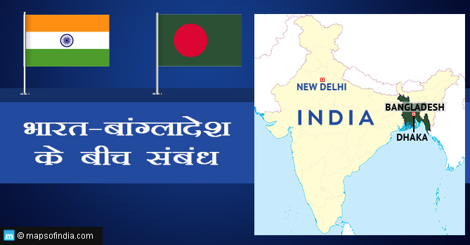 भारत-बांग्लादेश के बीच संबंध