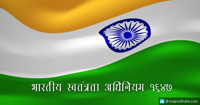 भारतीय स्वतंत्रता अधिनियम 1947 क्या था?