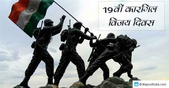 कारगिल विजय दिवस