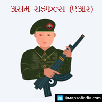 असम राइफल्स