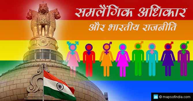 समलैंगिक अधिकार और भारतीय राजनीति