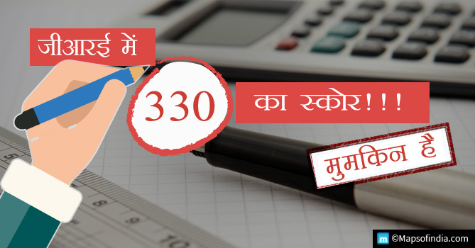 जीआरई में कैसे प्राप्त करें 330 अंक?