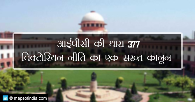 धारा 377- विक्टोरियन नीति पर आधारित एक सख्त कानून