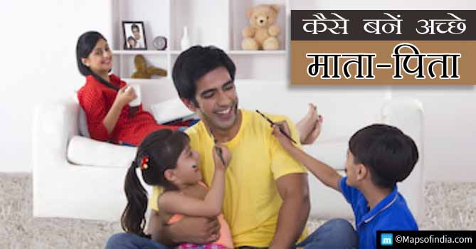 एक अच्छे माता पिता कैसे बनें?