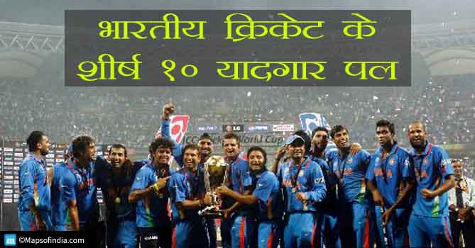 भारतीय क्रिकेट के शीर्ष 10 यादगार पल